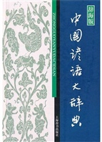 中国谚语大辞典（辞海版