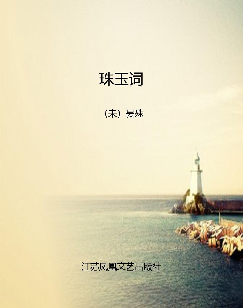 珠玉词