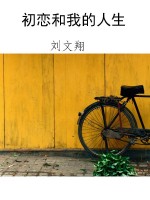初恋和我的人生