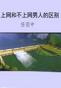 上网和不上网男人的区
