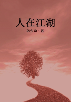 人在江湖