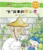 “长”故事的爬山虎
