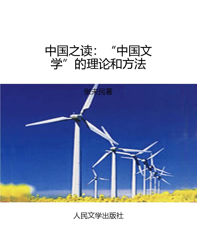 中国之读：“中国文学”