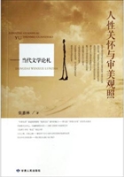 人性关怀与审美观照