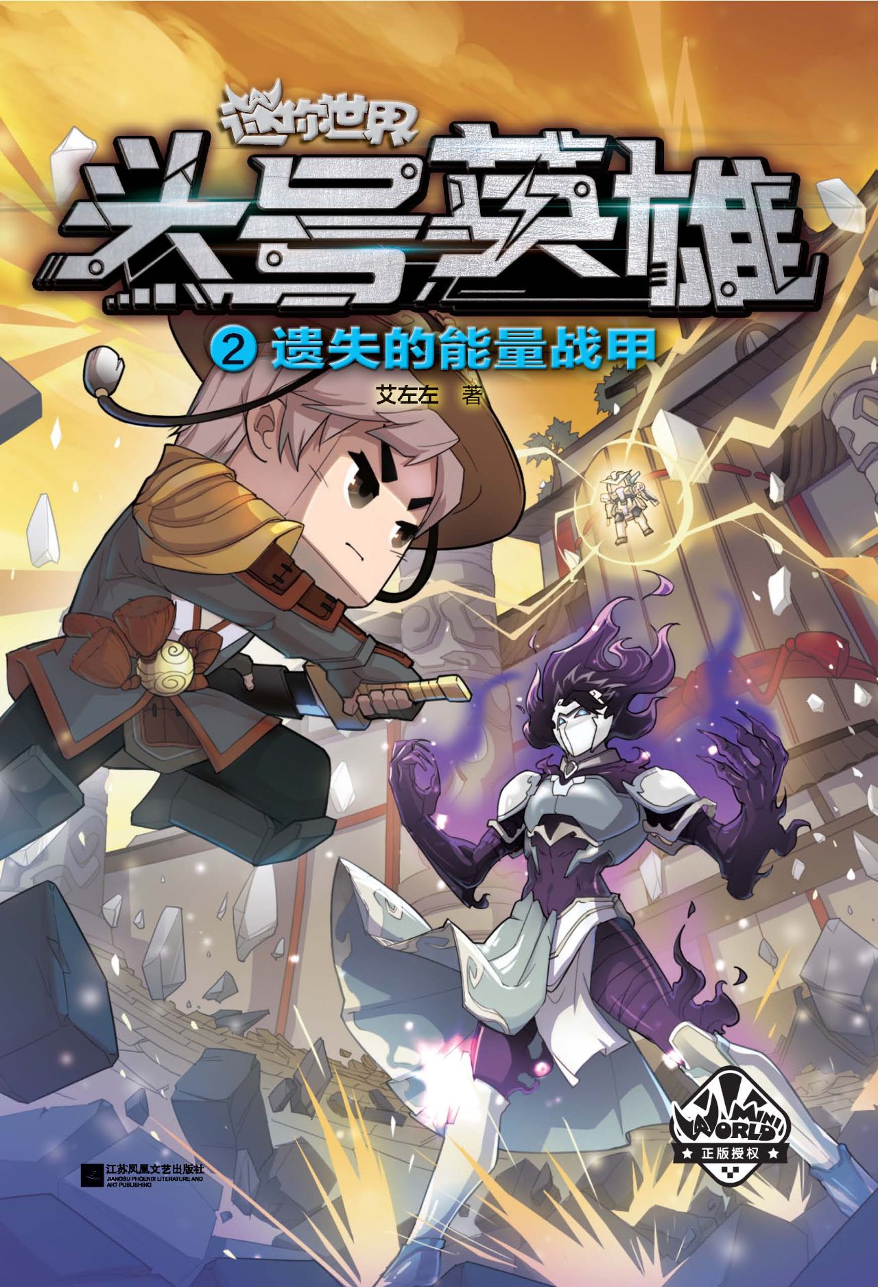 迷你世界科幻小说：头号