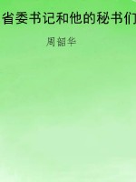 省委书记和他的秘书们