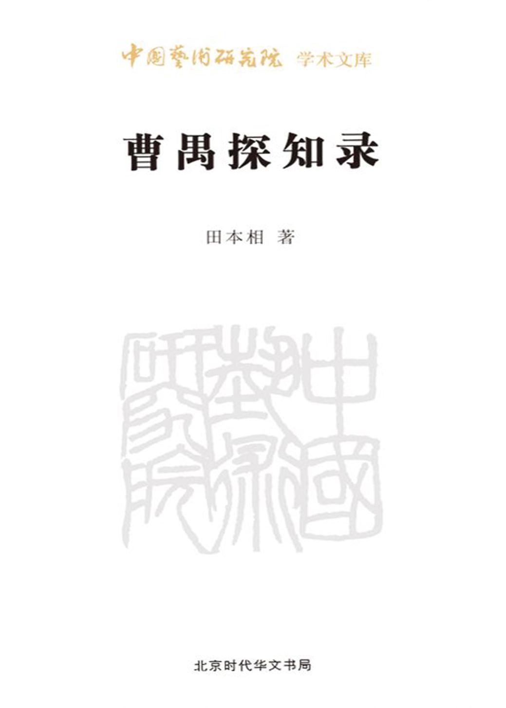 曹禺探知录