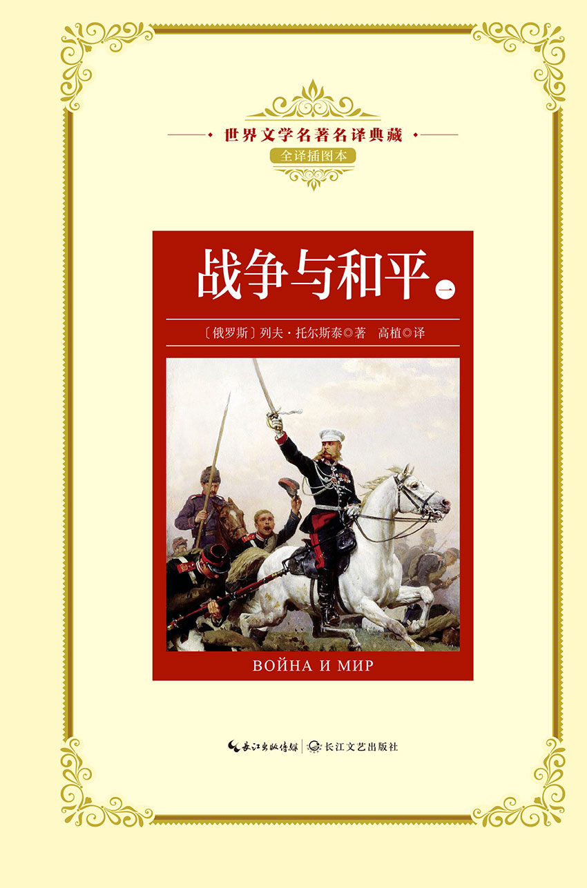 战争与和平：全四册（世界