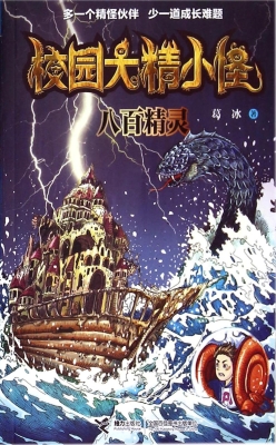 八百精灵