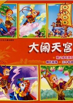 大闹天宫