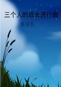 三个人的成长进行曲