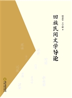 回族民间文学导论