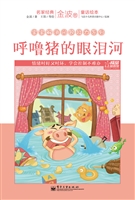 名家经典童话绘本·金
