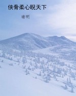 侠骨柔心睨天下