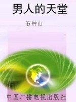 男人的天堂