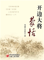开边大将蒙恬