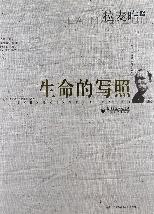 生命的写照