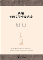 新编美国文学史及选读