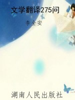 文学翻译275问