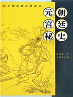 元代宫廷演义