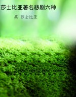 莎士比亚著名悲剧六种