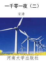 一千零一夜（二）