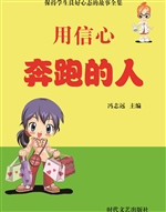 用信心奔跑的人