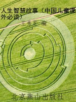 人生智慧故事（中国儿童