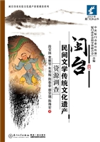 闽台民间文学传统文化