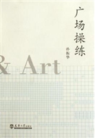 广场操练