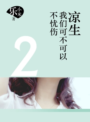 凉生，我们可不可以不忧