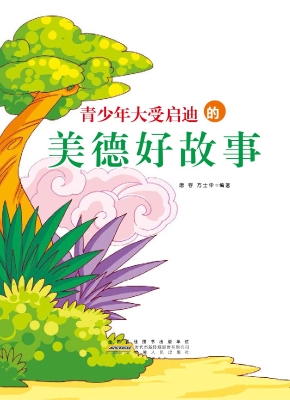 青少年大受启迪的美德