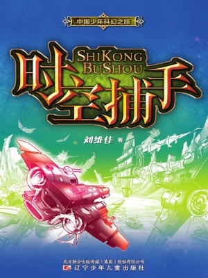 中国少年科幻之旅——