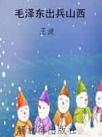 毛泽东出兵山西