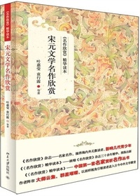 宋元文学名作欣赏