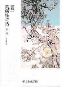 莫砺锋诗话