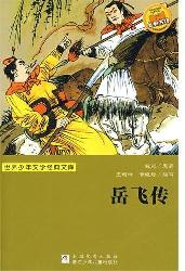 岳飞传