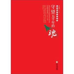守望五千年的魂·民间