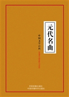 元代名曲