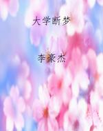 大学断梦