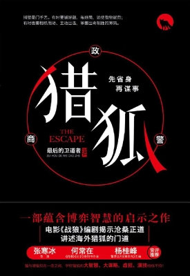 猎狐