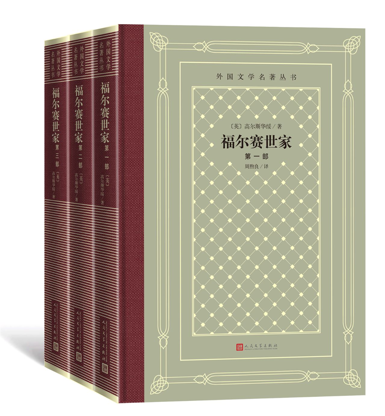 福尔赛世家：一-三部
