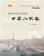 海外华文文学读本——