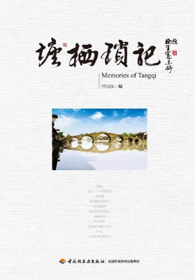 塘栖琐记