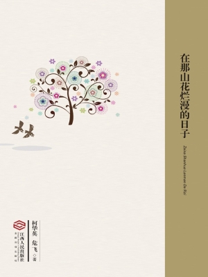在那山花烂漫的日子