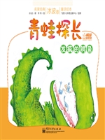 青蛙探长——发疯的鳄