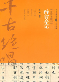 醉翁亭记：寄情于山林
