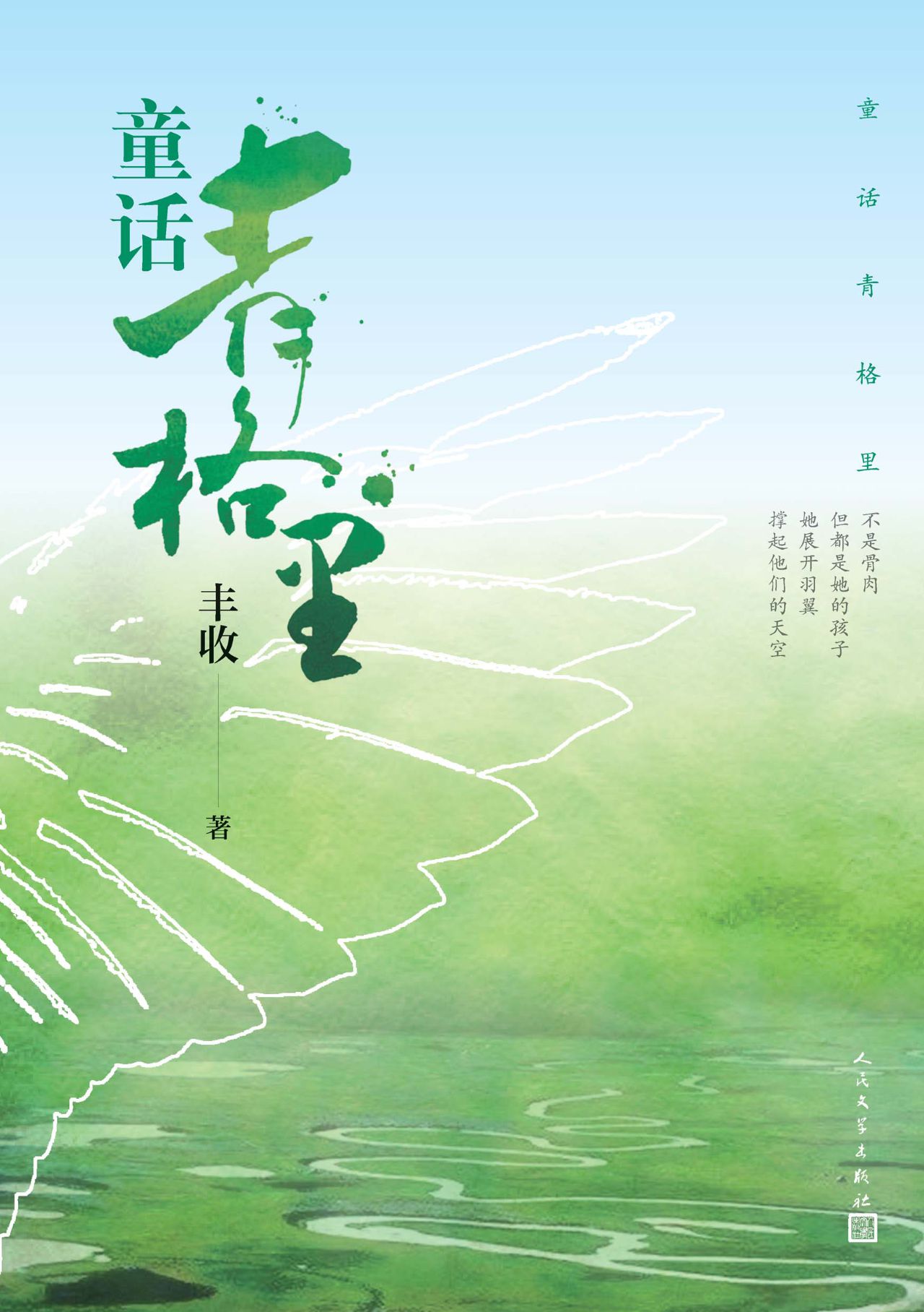 童话青格里