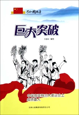 巨大突破——中国在亚