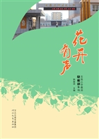 花开有声——东苑小学